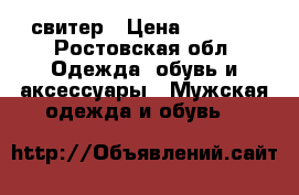 свитер › Цена ­ 3 990 - Ростовская обл. Одежда, обувь и аксессуары » Мужская одежда и обувь   